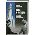 russische bücher: Александров А. - Путь к звездам. Из истории советской космонавтики