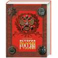 russische bücher:  - Полная история России с древнейших времен до наших дней