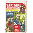 russische bücher: Ланди Э. - Тайная жизнь великих художников