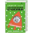 russische bücher: Хаас А. - Корпорация счастья.История русского рейва
