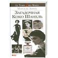russische bücher: Марсель Эдрих - Загадочная Коко Шанель