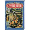 russische bücher: Ключевский В.О. - Русская история. Специальное издание