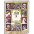 russische bücher: Бутромеев В. - Детский плутарх. Великие и знаменитые. Древняя Греция. От Анахарсиса до Александра Македонского