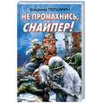 russische bücher: Першанин В. - Не промахнись, снайпер!