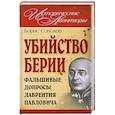 russische bücher: Соколов Б. - Убийство Берии, или Фальшивые допросы Лаврентия Павловича