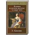 russische bücher: Камозин Э. - Женщины на русском престоле и вокруг него
