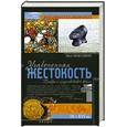russische bücher: Макглинн Ш. - Узаконенная жестокость: правда о средневековой войне