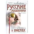 russische bücher: Щербак В.П. - Самые известные русские мошенники. История России в аферах