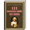 russische bücher: Булгакова И. - 111 великих имен ХХ века