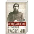 russische bücher: Платонов О.А. - Правда и ложь о Григории Распутине