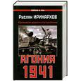 russische bücher: Иринархов Р.С. - Агония 1941. Кровавые дороги отступления