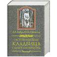 russische bücher: Кобак - Исторические кладбища Санкт-Петербурга