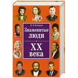 russische bücher: Булгакова - Знаменитые люди ХХ века