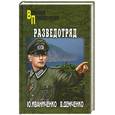 russische bücher: Иваниченко Ю.Я. - Разведотряд