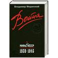 russische bücher: Мединский В.                                                                                         - Война. Мифы СССР. 1939-1945