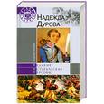 russische bücher: Бегунова А - Надежда Дурова