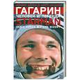 russische bücher:  - Гагарин. Человек и легенда