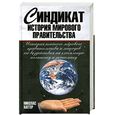 russische bücher: Хаггер Н. - Синдикат. История мирового правительства