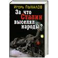 russische bücher: Пыхалов И. - За что Сталин выселял народы?