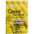 russische bücher:  - Самые богатые: истории крупнейших мировых состояний