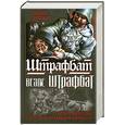 russische bücher: Эрлих Г. - Штрафбат везде штрафбат. Вся трилогия о русском штрафнике Вермахта