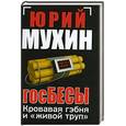 russische bücher: Мухин Ю.И. - Кровавая гэбня и "живой труп"