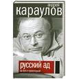 russische bücher: Караулов А. - Русский ад. На пути к преисподней