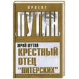 russische bücher: Шутов Ю.Т. - Крестный отец "питерских"