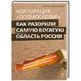 russische bücher: Соколова А. - Корпорация "Подмосковье": как разорили самую богатую область России