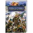russische bücher: Седугин В. - Князь Гостомысл - славянский дед Рюрика