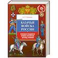 russische bücher: Сизенко А. - Казачьи войска России. Ратные подвиги, знаки отличия, уклад жизни
