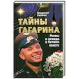 russische bücher: Губарев В. - Тайны Гагарина. Мифы и правда о Первом полете
