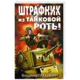 russische bücher: Першанин В. - Штрафник из танковой роты
