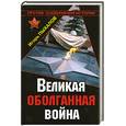 russische bücher: Пыхалов И. - Великая оболганная война