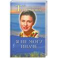 russische bücher: Толкунова В. - Я не могу иначе