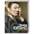 russische bücher: Китано Т. - Такеши Китано. Автобиография