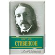 russische bücher: Олдингтон Р. - Стивенсон. Портрет бунтаря
