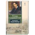 russische bücher: Олдингтон Р. - Стивенсон. Портрет бунтаря