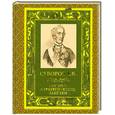 russische bücher: Суворов А.В. - Военно-стратегические заметки