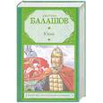 russische bücher: Балашов Д. - Юрий