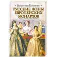 russische bücher: Григорян В.Г. - Русские жены европейских монархов