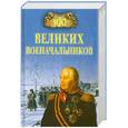 russische bücher: Шишов А. - 100 великих военачальников