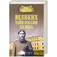 russische bücher: Веденеев В. - 100 великих тайн России ХХ века