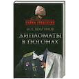russische bücher: Болтунов М. - Дипломаты в погонах