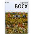 russische bücher: Семенов А. - Иероним Босх