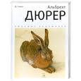 russische bücher:  - Альбрехт Дюрер