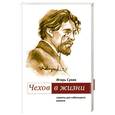 russische bücher: Сухих И. - Чехов в жизни.Сюжеты для небольшого романа