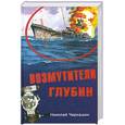 russische bücher: Черкашин Н.А. - Возмутители глубин