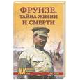 russische bücher: Рунов В. - Фрунзе. Тайна жизни и смерти