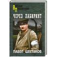 russische bücher: Шестаков П.А. - Через лабиринт